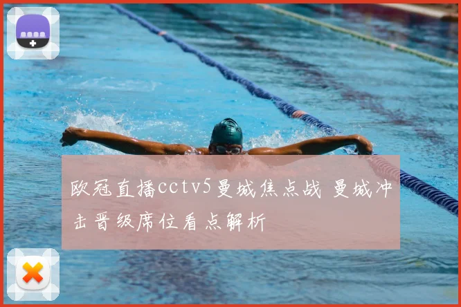 欧冠直播cctv5曼城焦点战 曼城冲击晋级席位看点解析