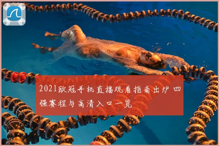 2021欧冠手机直播观看指南出炉 四强赛程与高清入口一览