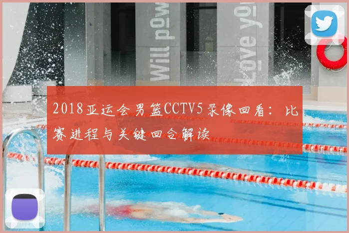 2018亚运会男篮CCTV5录像回看：比赛进程与关键回合解读