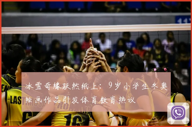 冰雪奇缘跃然纸上：9岁小学生冬奥绘画作品引发体育教育热议