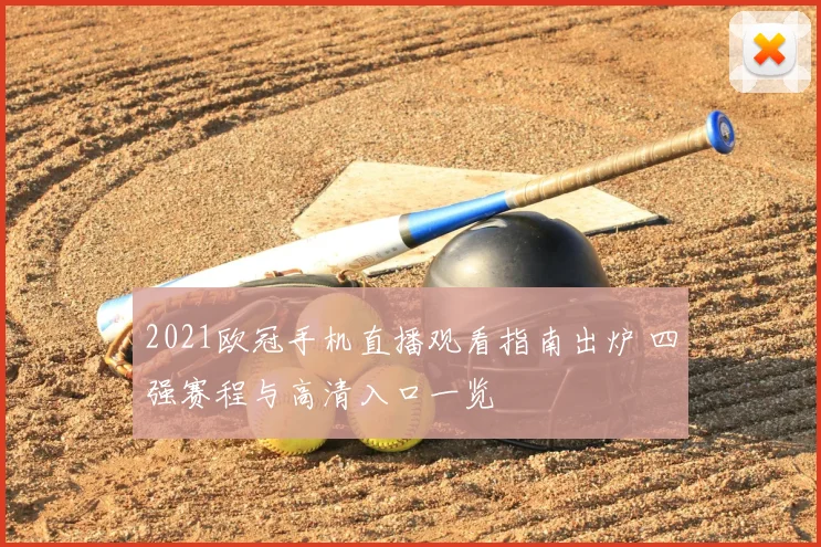 2021欧冠手机直播观看指南出炉 四强赛程与高清入口一览