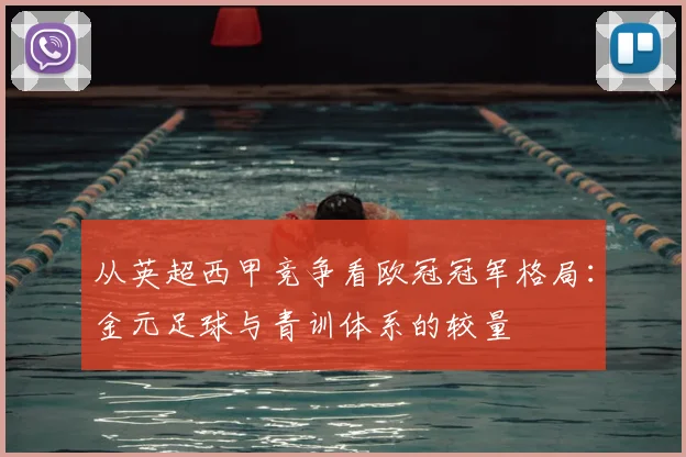 从英超西甲竞争看欧冠冠军格局：金元足球与青训体系的较量